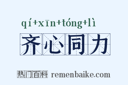 齐心同力是什么意思的图片